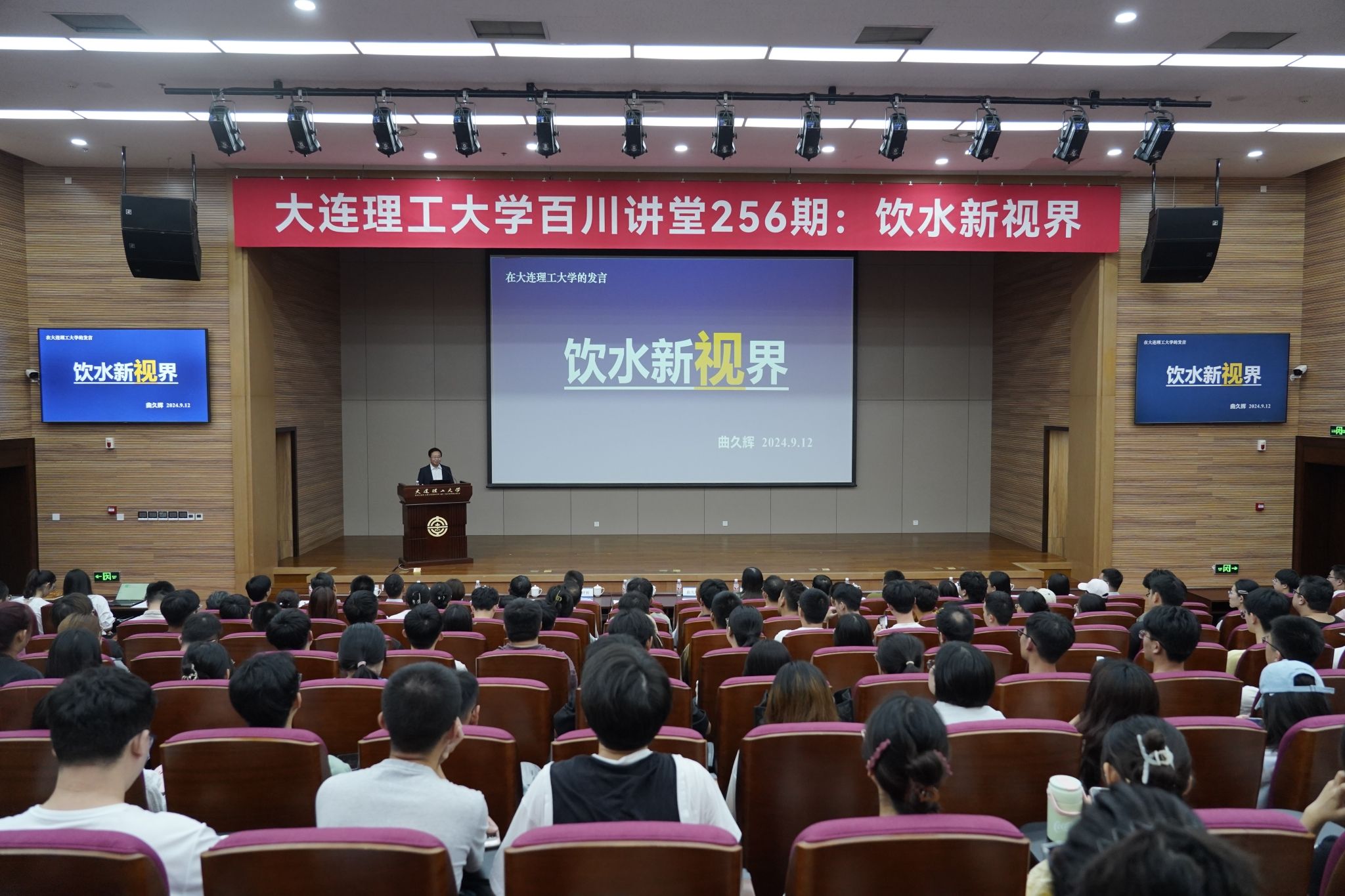 【學在大工】曲久輝院士做客“百川講堂”暢談飲水新視界