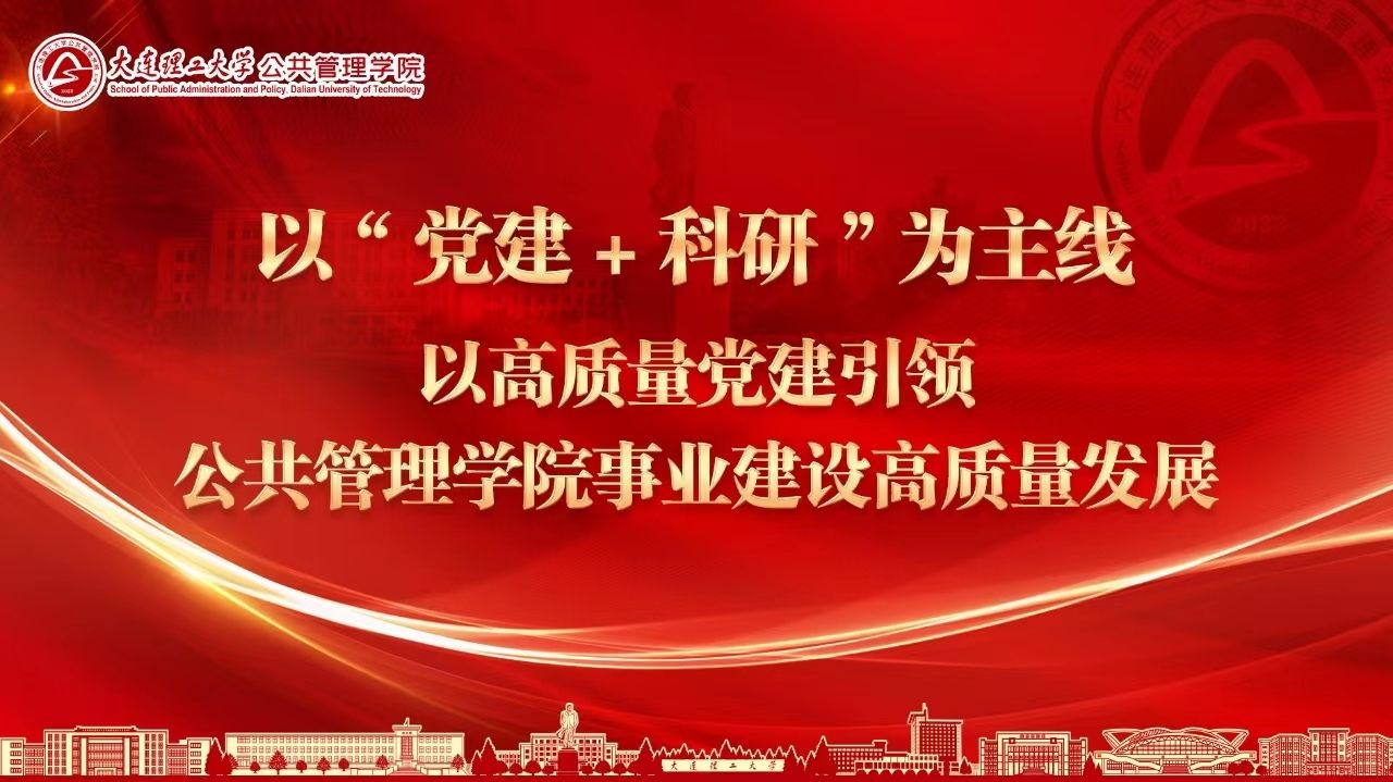 【一融雙高】公共管理學院黨委以“黨建+科研”為主線 激發學院高質量發展原動力