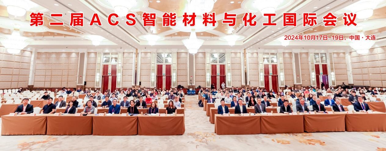 第二屆ACS智能材料與化工國際會議在連召開