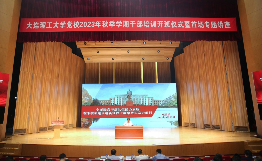 學校召開黨校秋季學期干部培訓開班儀式暨首場專題講座