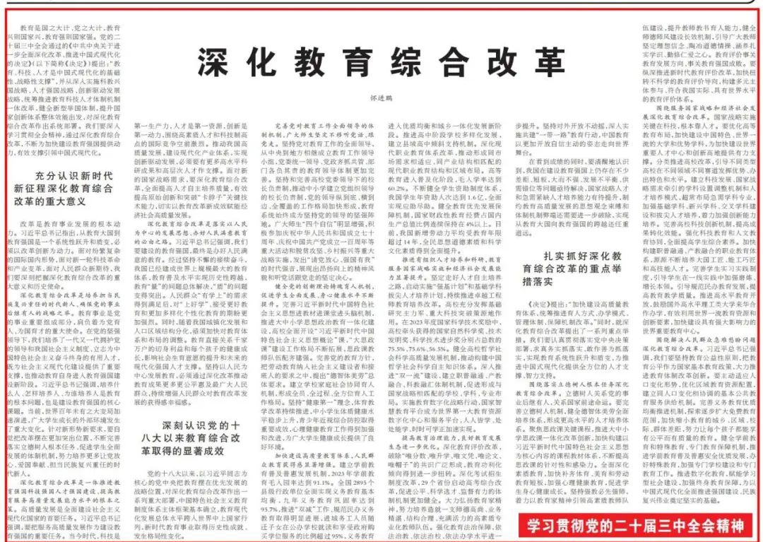 教育部部長懷進鵬《人民日報》撰文：深化教育綜合改革