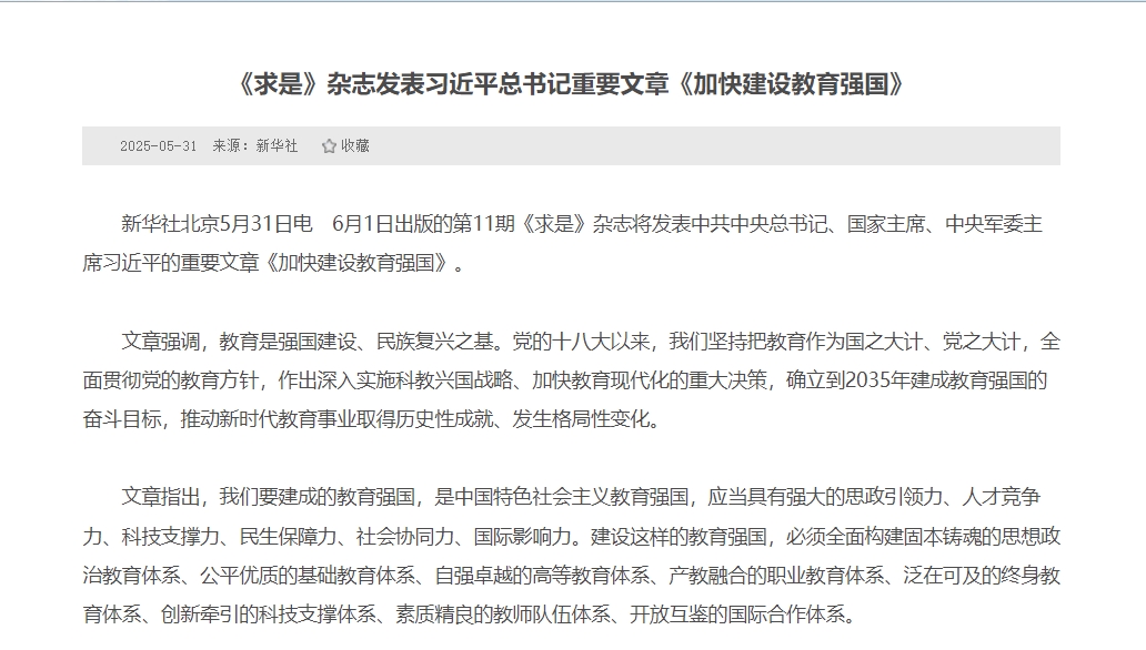 【學(xué)習(xí)進(jìn)行時(shí)】《求是》雜志發(fā)表習(xí)近平總書(shū)記重要文章《加快建設(shè)教育強(qiáng)國(guó)》