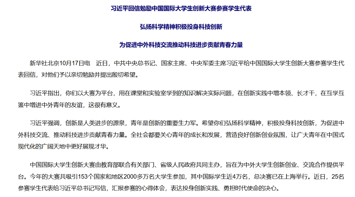 【理論縱橫】新華網：習近平回信勉勵中國國際大學生創新大賽參賽學生代表