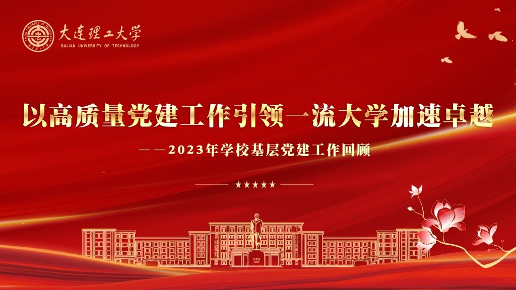 以高質量黨建工作引領一流大學加速卓越
