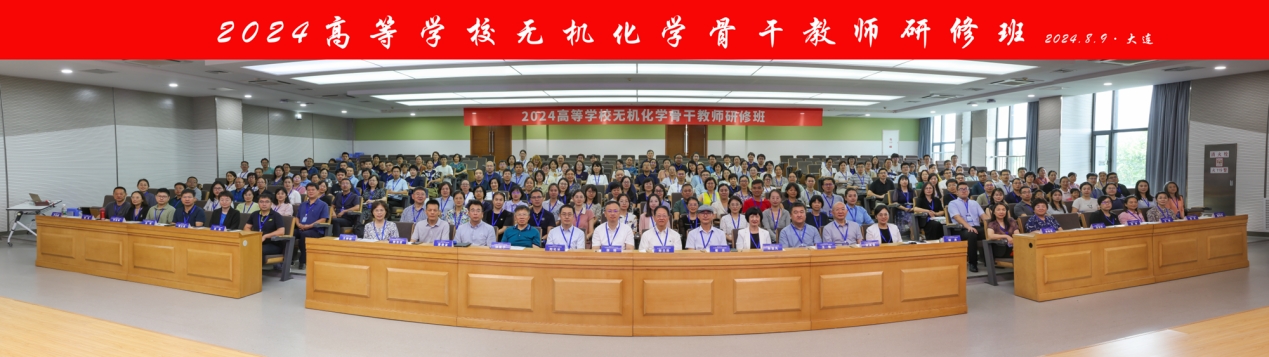 2024年高等學校無機化學骨干教師研修班在我校舉辦