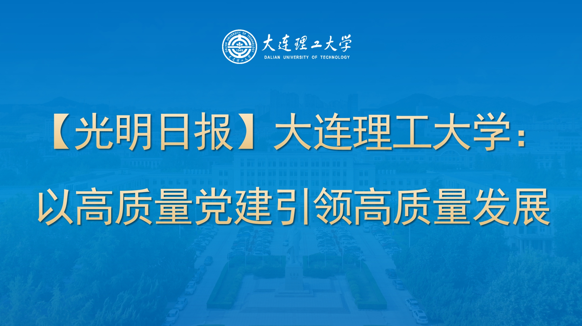 【光明日報】大連理工大學：以高質量黨建引領高質量發展