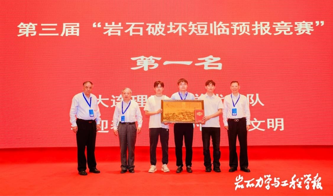 【創新在大工】我校師生團隊榮獲第三屆“巖石破壞短臨預報競賽”第一名