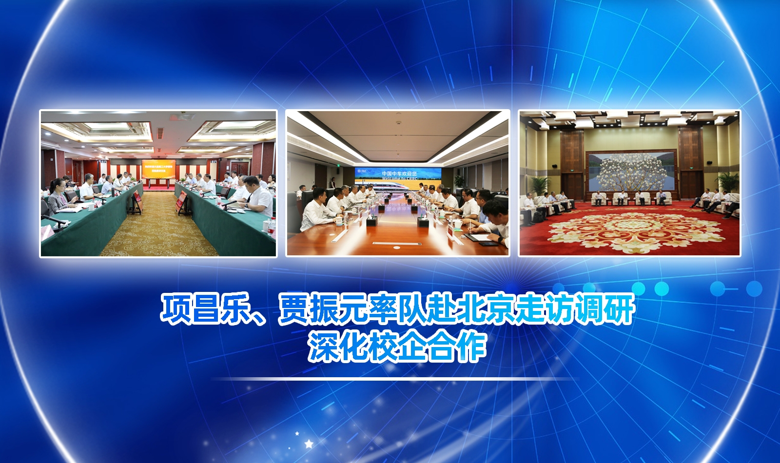 【卓越發(fā)展】項(xiàng)昌樂(lè)、賈振元帶隊(duì)赴北京走訪調(diào)研 深化校企合作