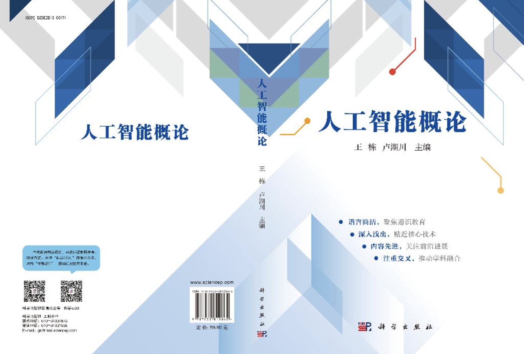 【鍛造新優(yōu)勢(shì)】學(xué)校出版《人工智能概論》通識(shí)教育教材
