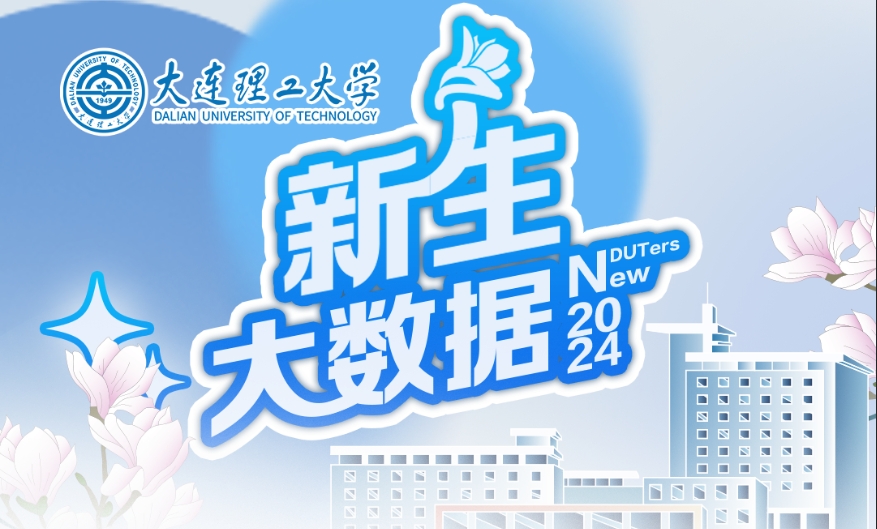 【大工歡迎你】2024級新生大數據出爐！