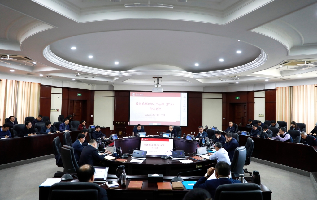 學校召開校黨委理論學習中心組（擴大）學習會議