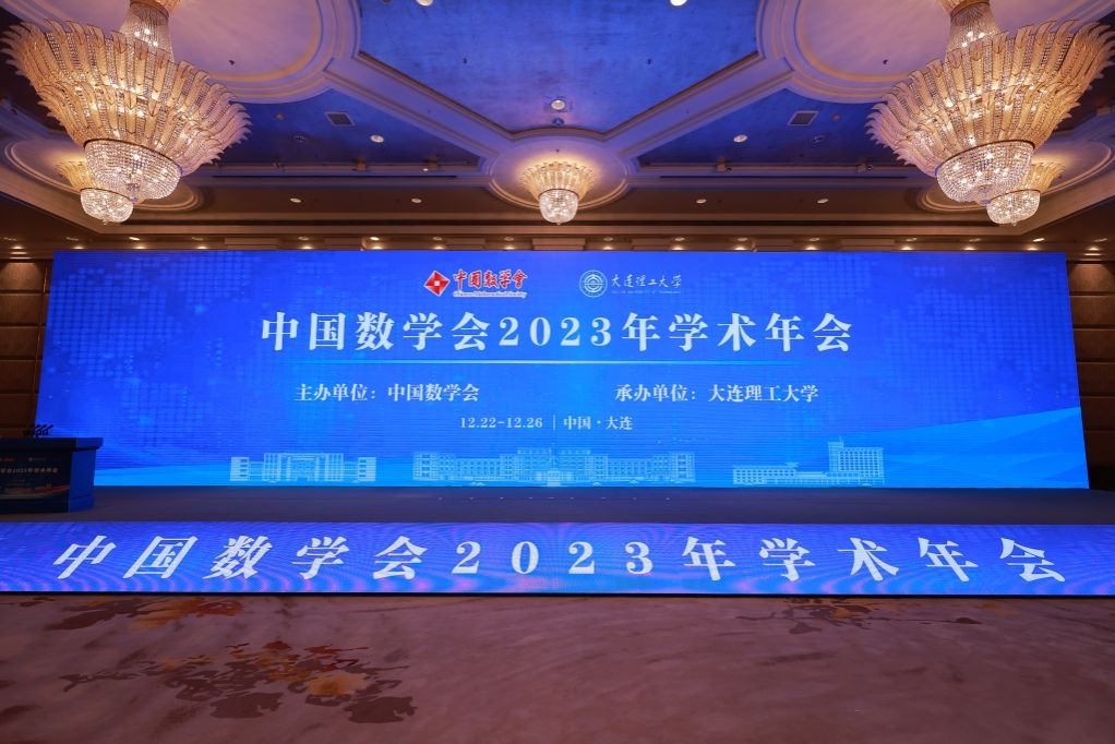 中國數學會2023年學術年會在連召開