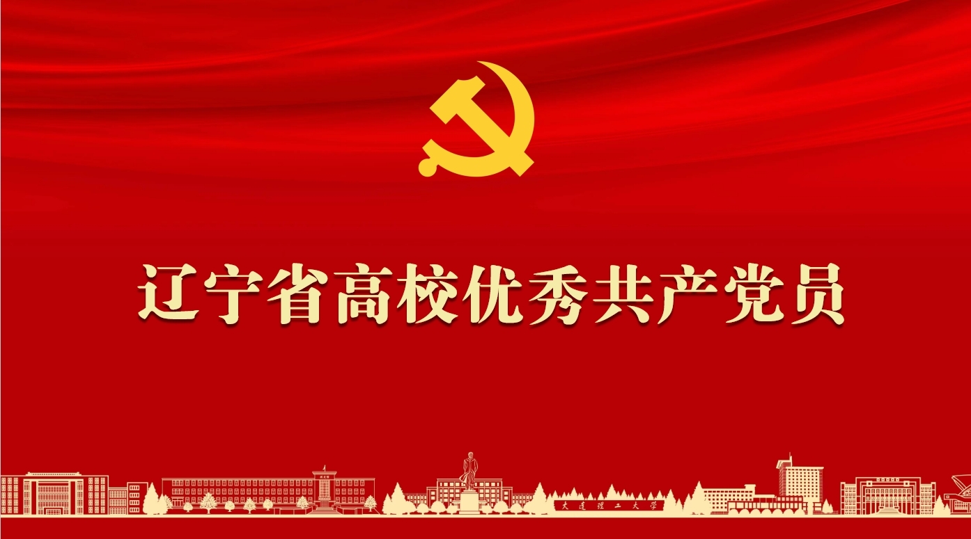 【慶七一·共卓越】遼寧省高校“兩優一先”風采展：優秀共產黨員