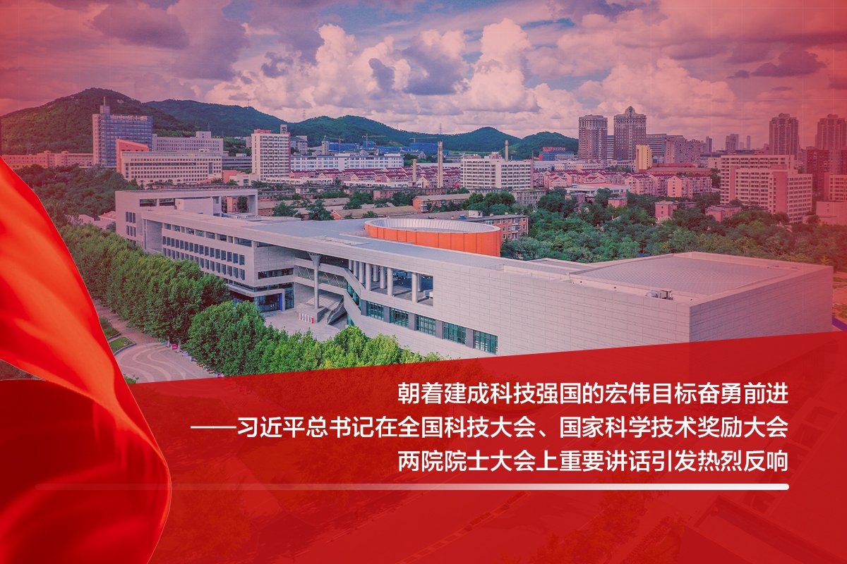 熱議：朝著建成科技強國的宏偉目標奮勇前進—習近平總書記在全國科技大會、國家科學技術獎勵大會、兩院院士大會上重要講話引發熱烈反響