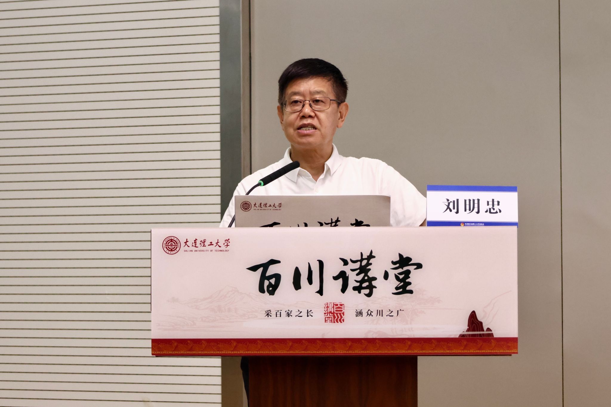 【學(xué)在大工】中企研第一副會(huì)長(zhǎng)劉明忠做客“百川講堂” 解讀國(guó)企改革發(fā)展新動(dòng)能