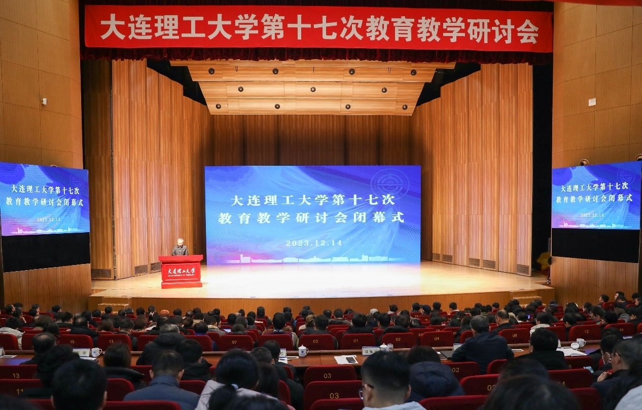 【教育強國·大工篇章】學校第十七次教育教學研討會閉幕