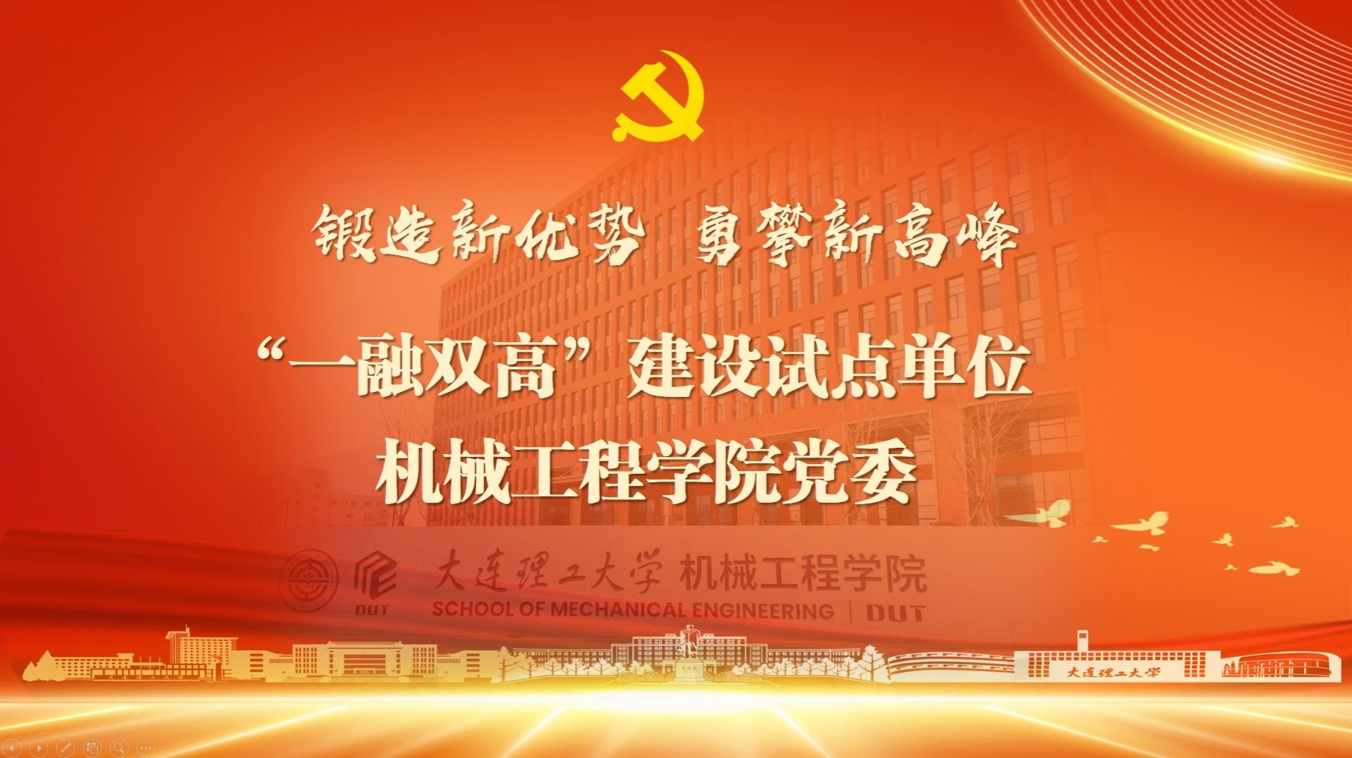 【慶七一·新優(yōu)勢】強化黨建三力  確?？蒲腥? 以高質(zhì)量黨建推動科研工作高質(zhì)量發(fā)展