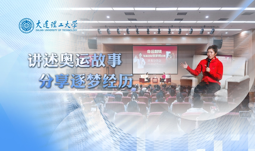 【學在大工】冬奧冠軍徐夢桃讀書分享會舉行