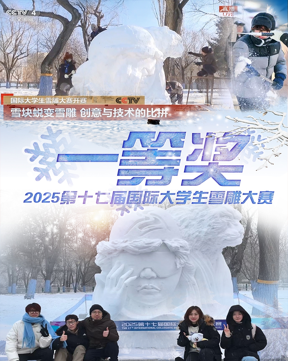 【學在大工】我校學子榮獲第十七屆國際大學生雪雕大賽一等獎