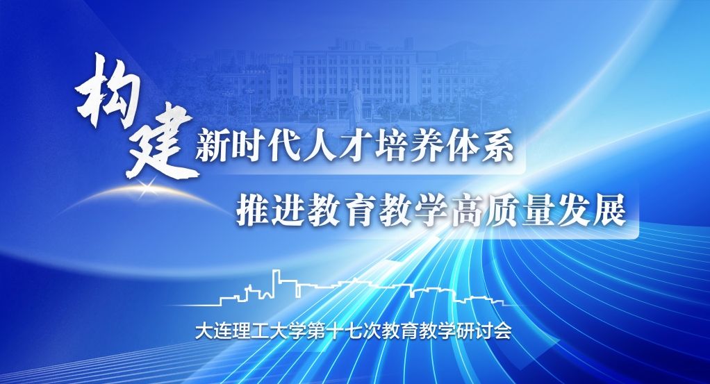 【教育強國·大工篇章】為全面提高人才自主培養質量凝聚大工智慧