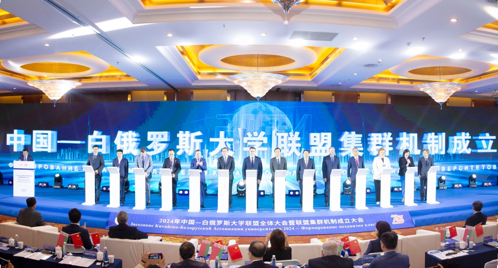 【卓越發展】2024年中國—白俄羅斯大學聯盟全體大會暨聯盟集群機制成立大會舉行