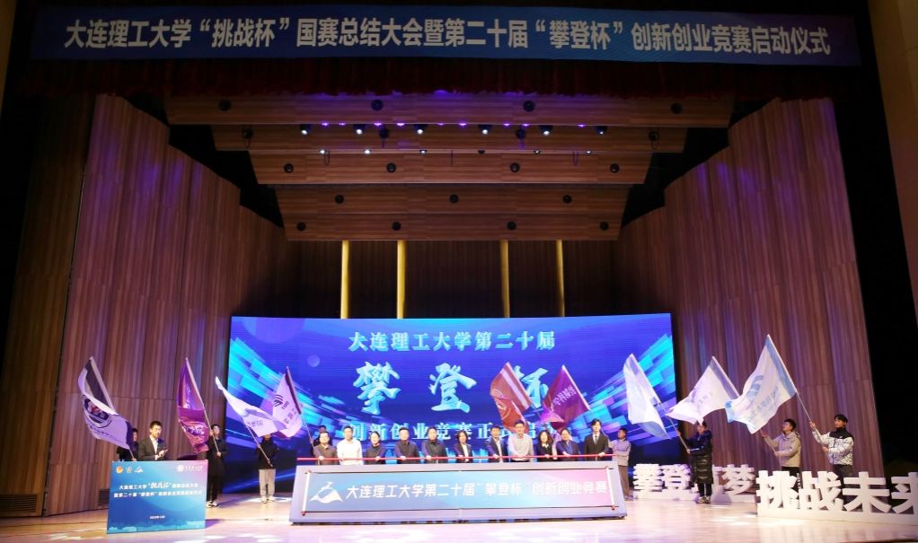 大連理工大學“挑戰杯”國賽總結大會暨第二十屆“攀登杯”大學生創新創業競賽啟動儀式舉行
