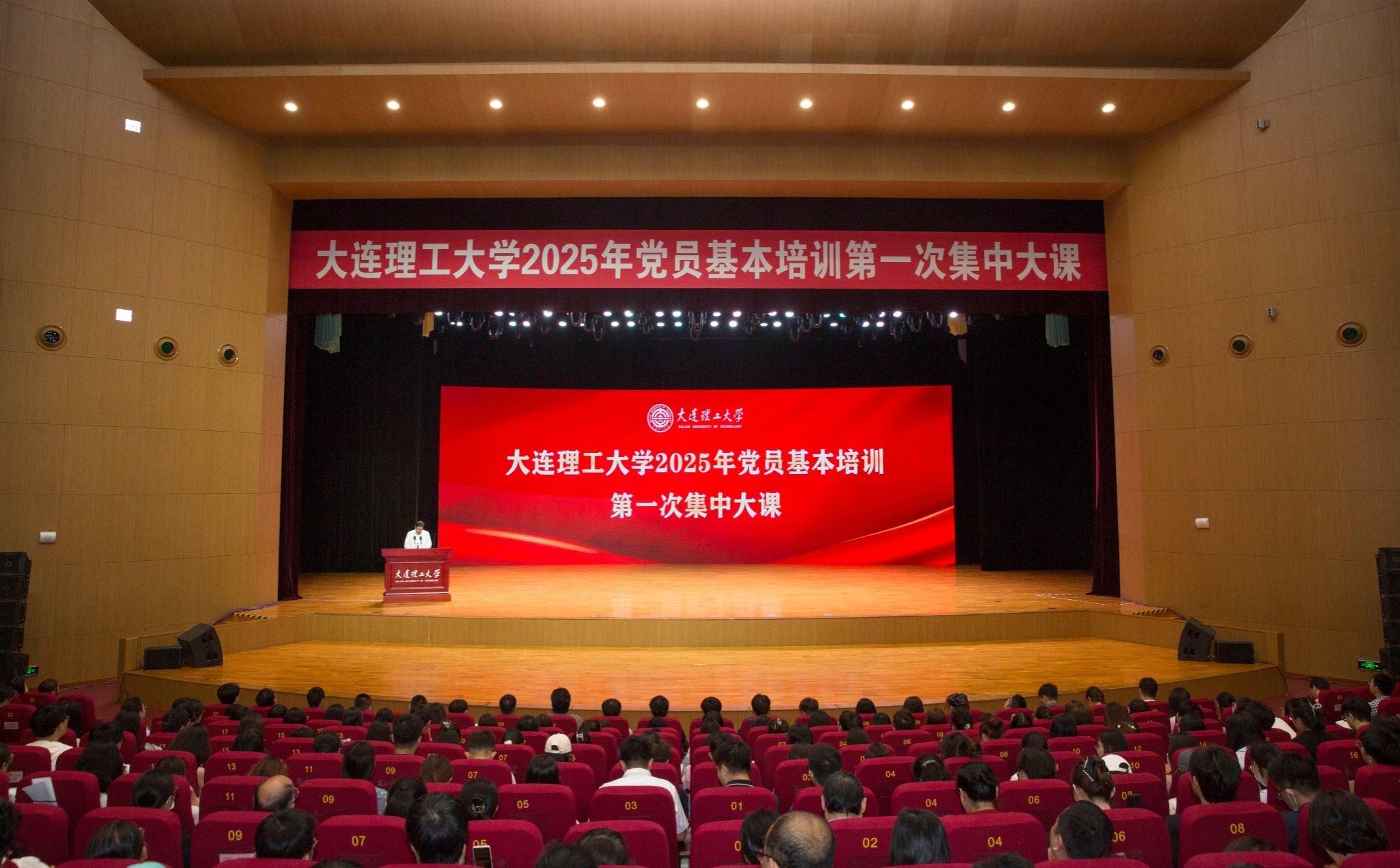 大連理工大學舉行2025年黨員基本培訓第一次集中大課