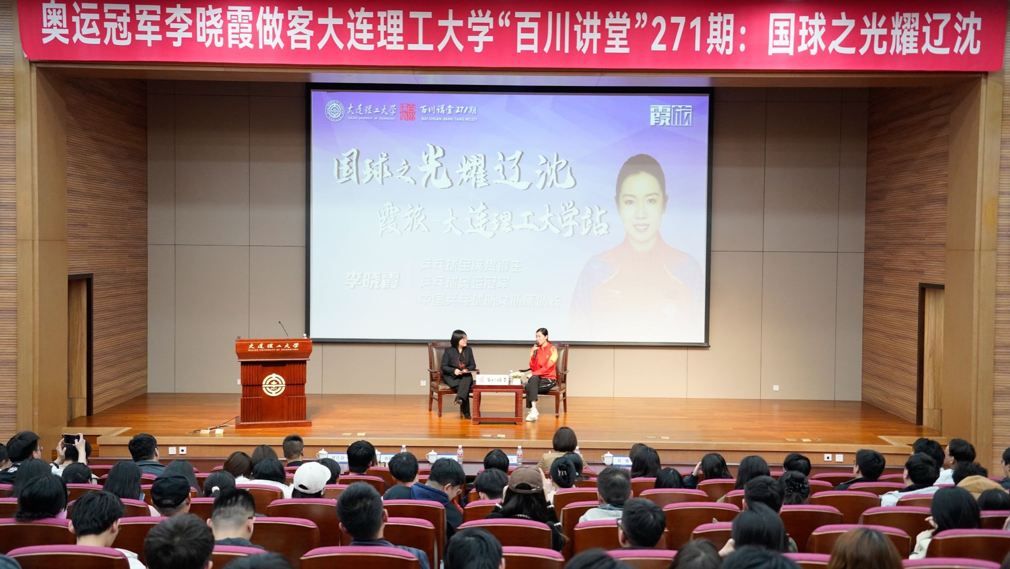 【學(xué)在大工】奧運冠軍李曉霞做客“百川講堂”分享體育經(jīng)歷 傳遞國球奧運精神