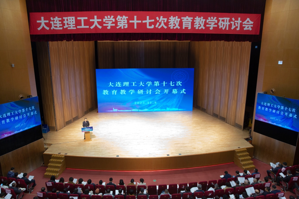 【教育強(qiáng)國(guó)·大工篇章】學(xué)校第十七次教育教學(xué)研討會(huì)召開(kāi)